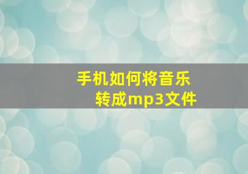 手机如何将音乐转成mp3文件