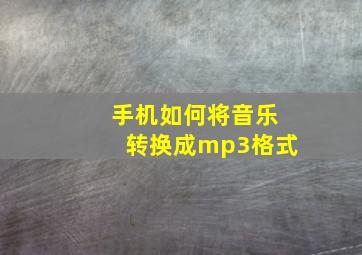 手机如何将音乐转换成mp3格式