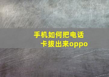 手机如何把电话卡拔出来oppo