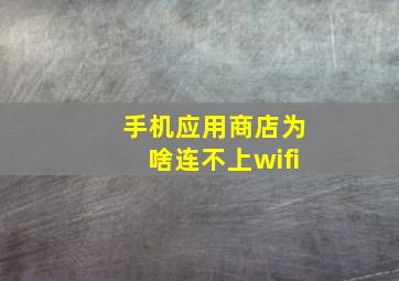 手机应用商店为啥连不上wifi