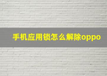 手机应用锁怎么解除oppo