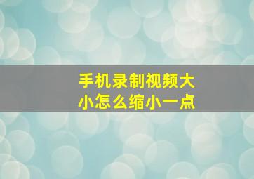 手机录制视频大小怎么缩小一点