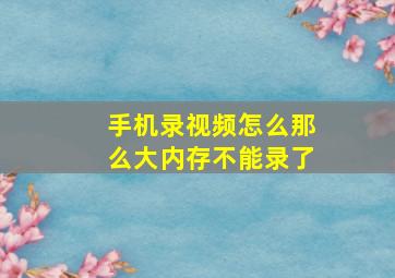 手机录视频怎么那么大内存不能录了