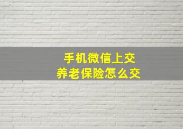 手机微信上交养老保险怎么交