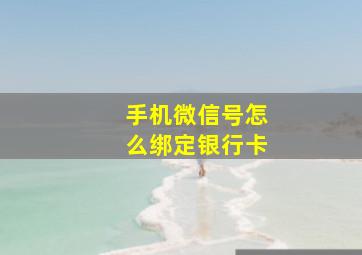 手机微信号怎么绑定银行卡