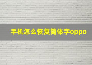 手机怎么恢复简体字oppo