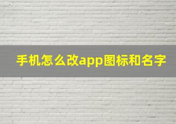 手机怎么改app图标和名字