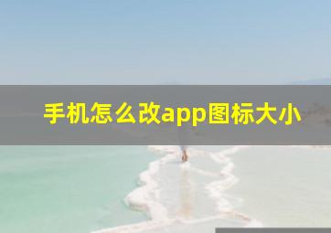 手机怎么改app图标大小