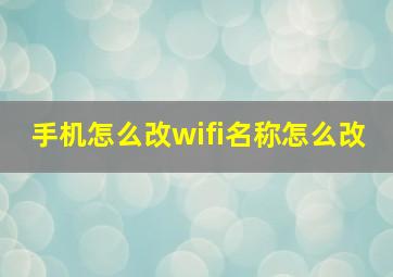 手机怎么改wifi名称怎么改