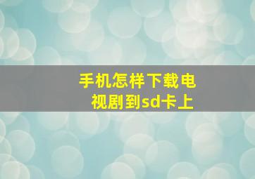 手机怎样下载电视剧到sd卡上