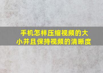 手机怎样压缩视频的大小并且保持视频的清晰度