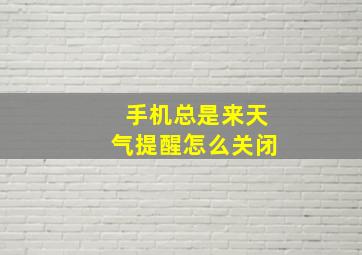 手机总是来天气提醒怎么关闭