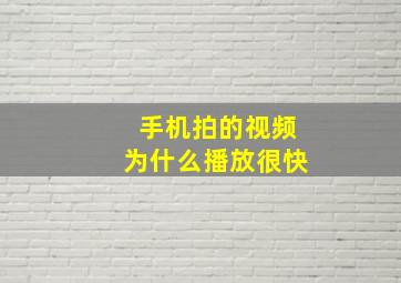 手机拍的视频为什么播放很快