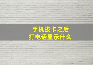 手机拔卡之后打电话显示什么