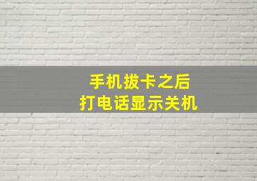 手机拔卡之后打电话显示关机