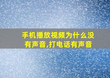 手机播放视频为什么没有声音,打电话有声音