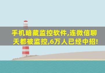 手机暗藏监控软件,连微信聊天都被监控,6万人已经中招!