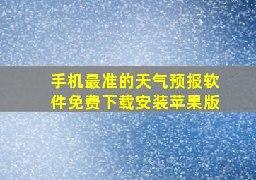 手机最准的天气预报软件免费下载安装苹果版