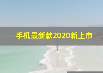 手机最新款2020新上市