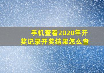 手机查看2020年开奖记录开奖结果怎么查