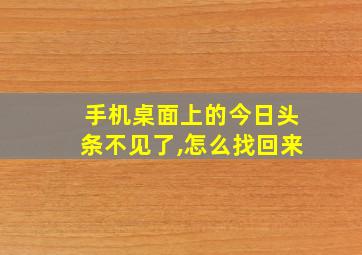 手机桌面上的今日头条不见了,怎么找回来