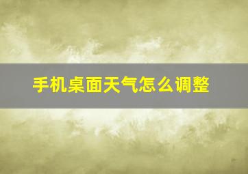 手机桌面天气怎么调整