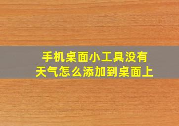 手机桌面小工具没有天气怎么添加到桌面上