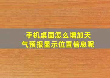 手机桌面怎么增加天气预报显示位置信息呢