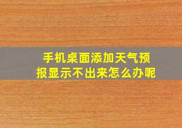 手机桌面添加天气预报显示不出来怎么办呢