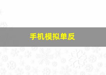 手机模拟单反