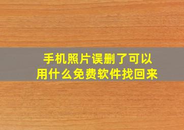 手机照片误删了可以用什么免费软件找回来