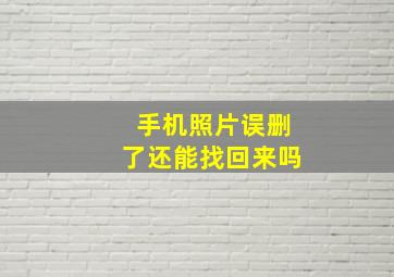 手机照片误删了还能找回来吗