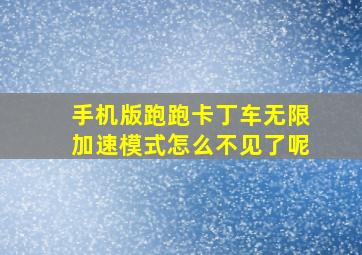 手机版跑跑卡丁车无限加速模式怎么不见了呢