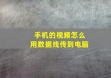 手机的视频怎么用数据线传到电脑