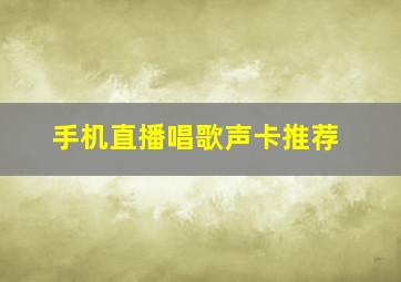 手机直播唱歌声卡推荐