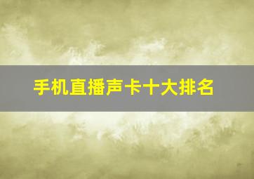 手机直播声卡十大排名