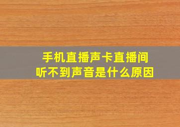 手机直播声卡直播间听不到声音是什么原因