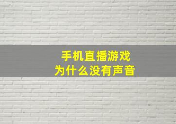 手机直播游戏为什么没有声音