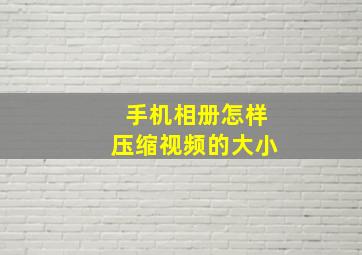 手机相册怎样压缩视频的大小