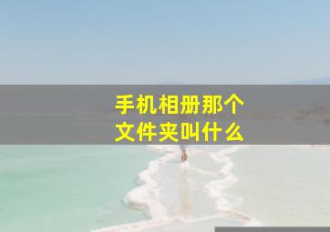 手机相册那个文件夹叫什么