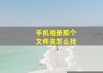 手机相册那个文件夹怎么找