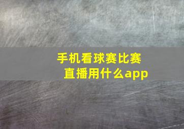 手机看球赛比赛直播用什么app