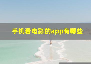 手机看电影的app有哪些