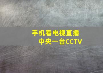 手机看电视直播中央一台CCTV