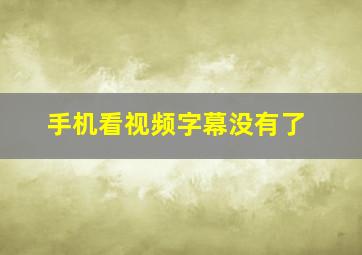 手机看视频字幕没有了