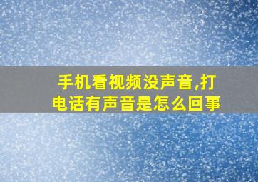 手机看视频没声音,打电话有声音是怎么回事