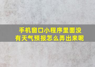 手机窗口小程序里面没有天气预报怎么弄出来呢