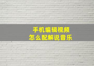 手机编辑视频怎么配解说音乐