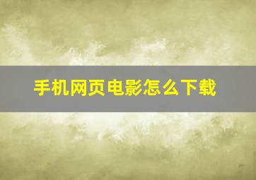 手机网页电影怎么下载