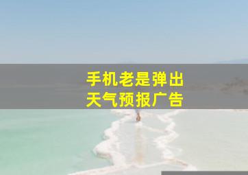 手机老是弹出天气预报广告